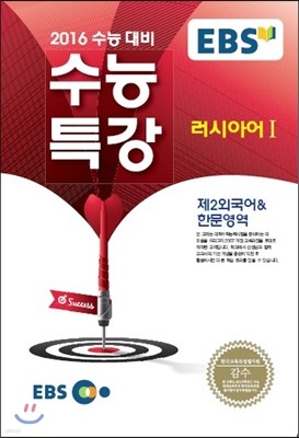 EBSi 강의교재 수능특강 제2외국어 & 한문영역 러시아어 1 (2015년)