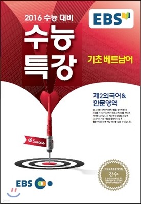 EBSi 강의교재 수능특강 제2외국어 & 한문영역 기초베트남어 (2015년)