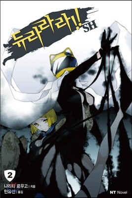 듀라라라 SH 2