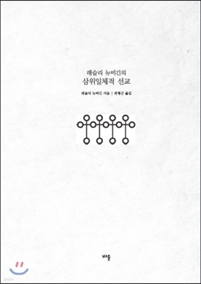 레슬리 뉴비긴의 삼위일체적 선교