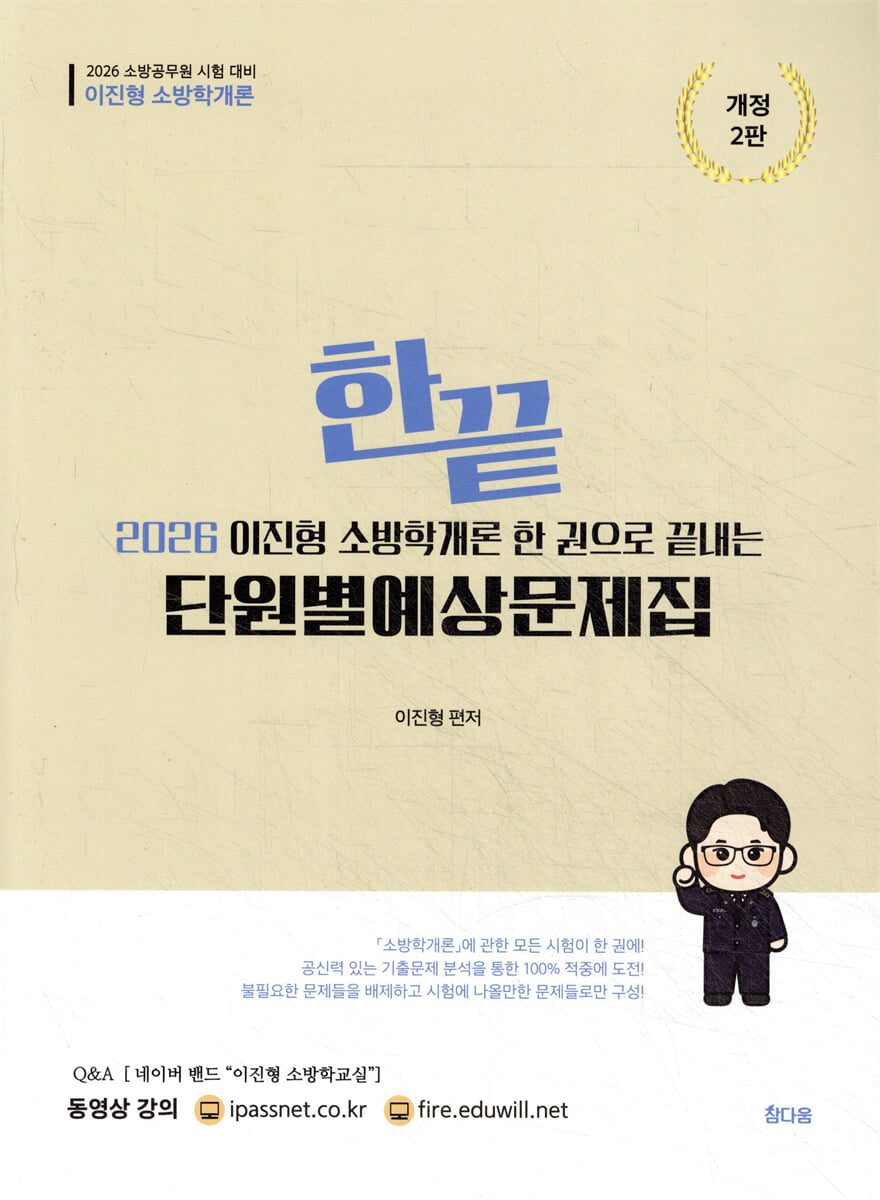2026 이진형 소방학개론 한권으로 끝내는 단원별 예상문제집