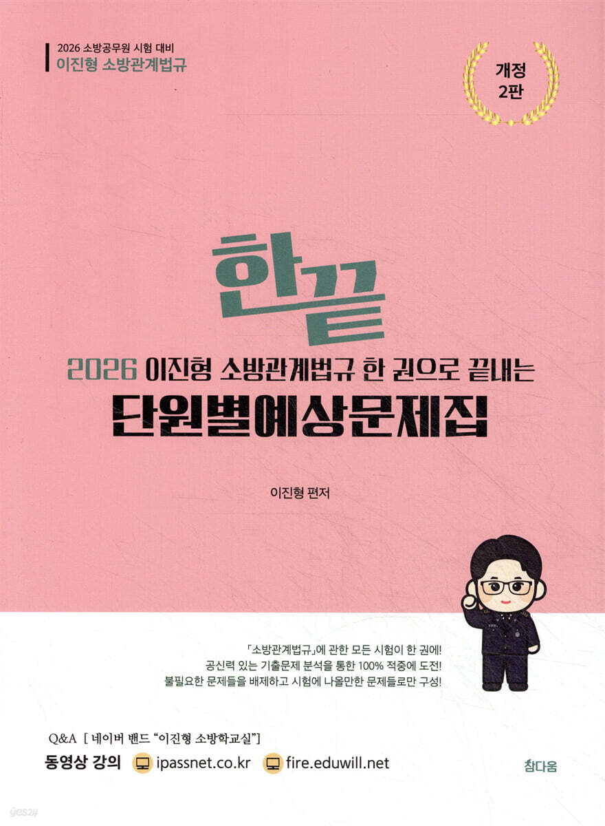 2026 이진형 소방관계법규 한권으로 끝내는 단원별 예상문제집
