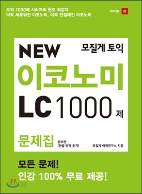 모질게 토익 NEW 이코노미 LC 1000제 문제집
