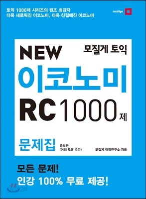 모질게 토익 NEW 이코노미 RC 1000제 문제집