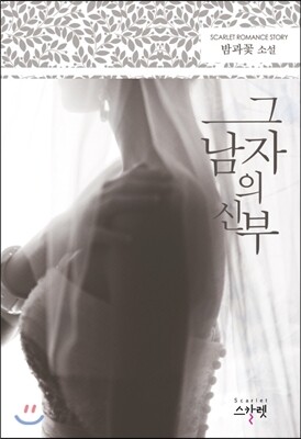 스칼렛  그 남자의 신부 밤과꽃 소설