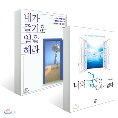너의 꿈에는 한계가 없다+네가 즐거운 일을 해라