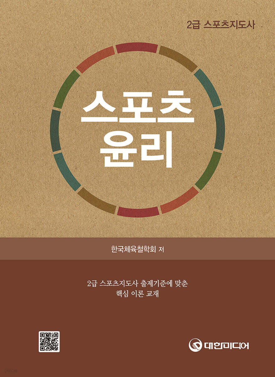 스포츠 윤리