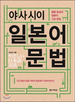 다락원  야사시이 일본어 문법