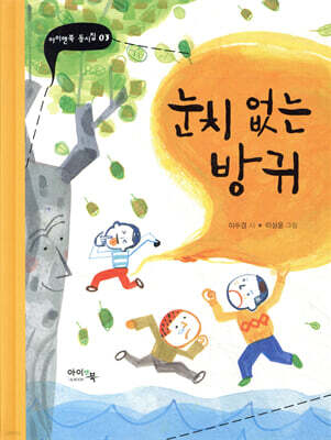 눈치 없는 방귀