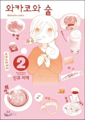 와카코와 술 2