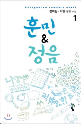 훈민&정음 1