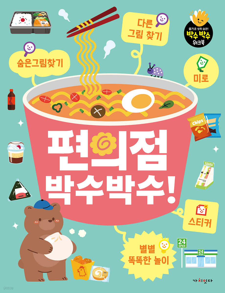 편의점 박수박수!