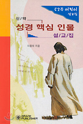 성경핵심인물 설교집