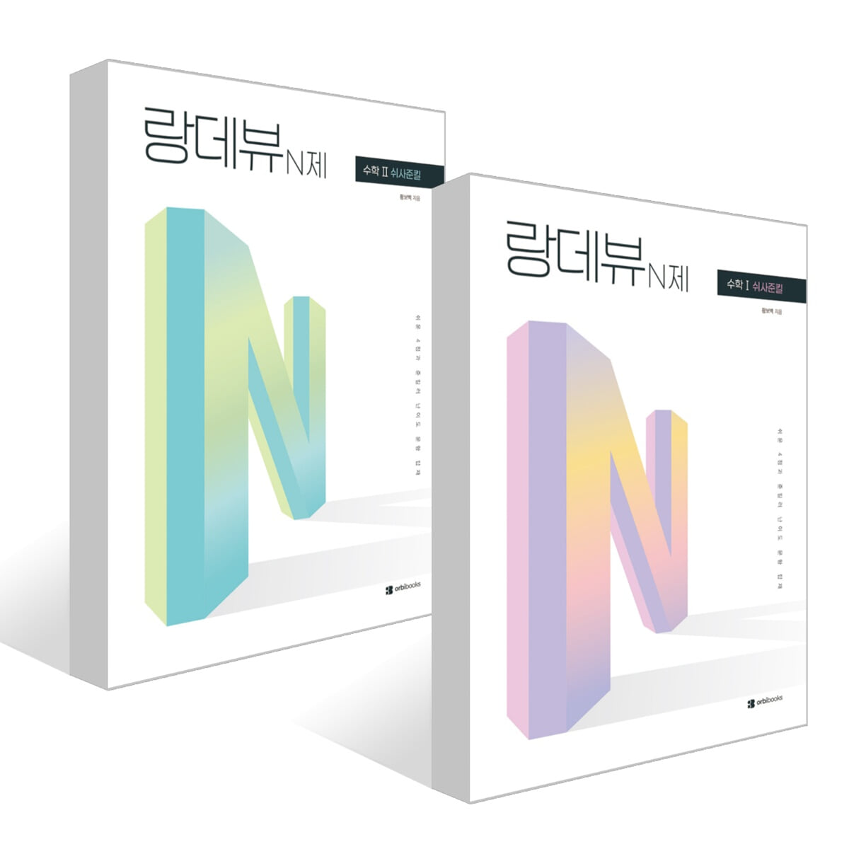 2027 랑데뷰 N제 수학 1 & 2 - 쉬사준킬 세트 (2026년)