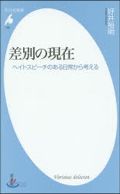 差別の現在 ヘイトスピ-チのある日常から