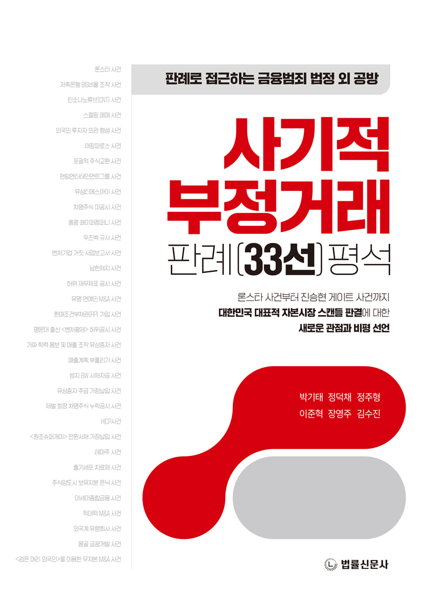사기적 부정거래 판례(33선) 평석 | 박기태 | 법률신문사 - 예스24