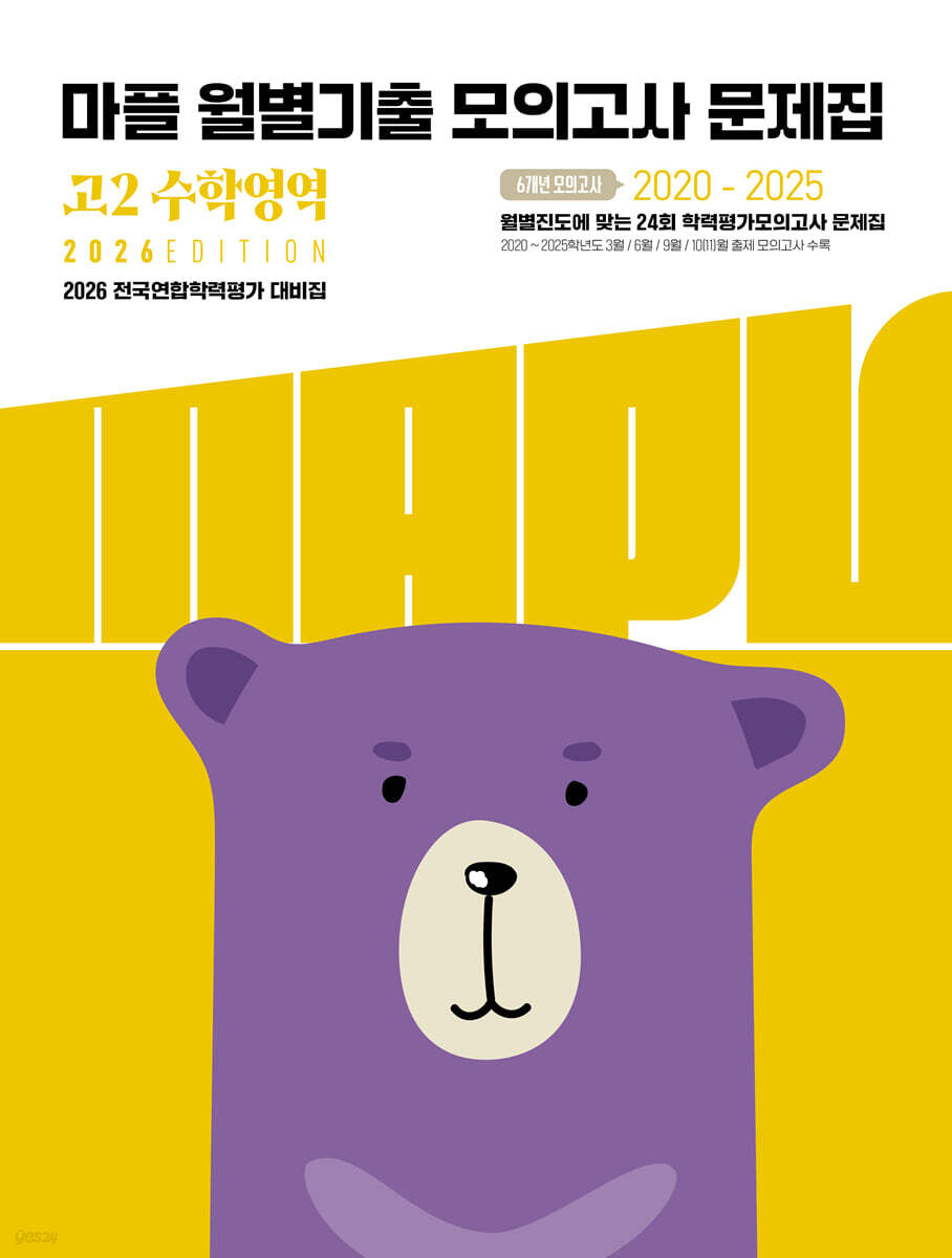 MAPL 마플 월별기출모의고사문제집 고2 수학영역 (2026년)