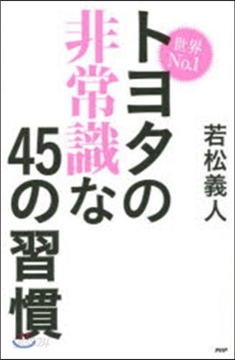 世界No.1トヨタの非常識な45の習慣