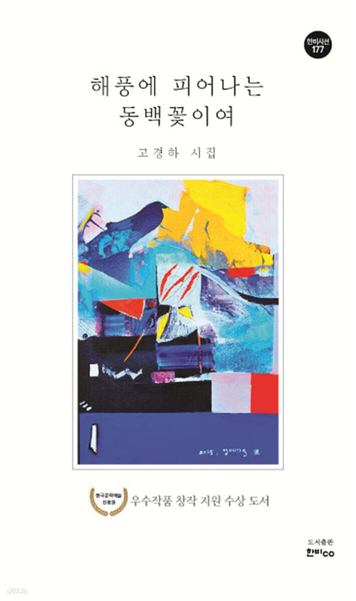 해풍에 피어나는 동백꽃이여