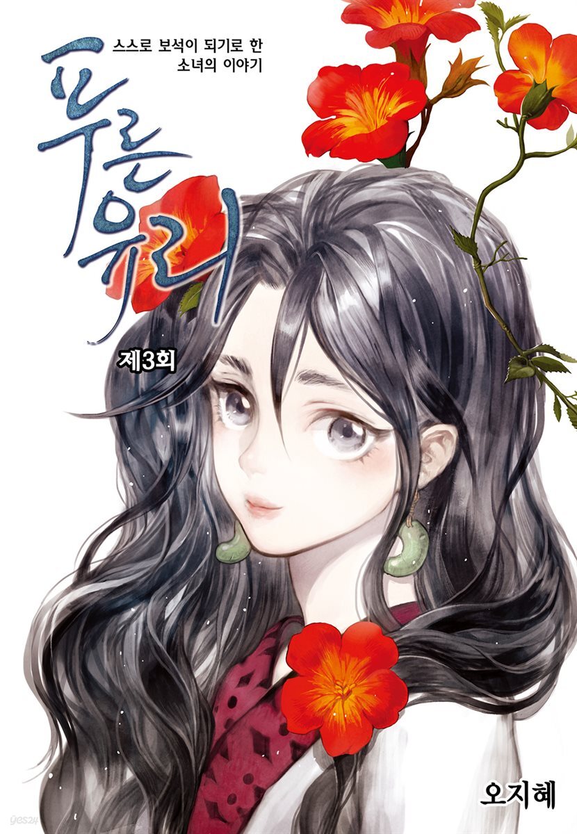 푸른유리 03화