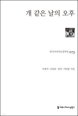 개 같은 날의 오후 (한국시나리오걸작선 73)