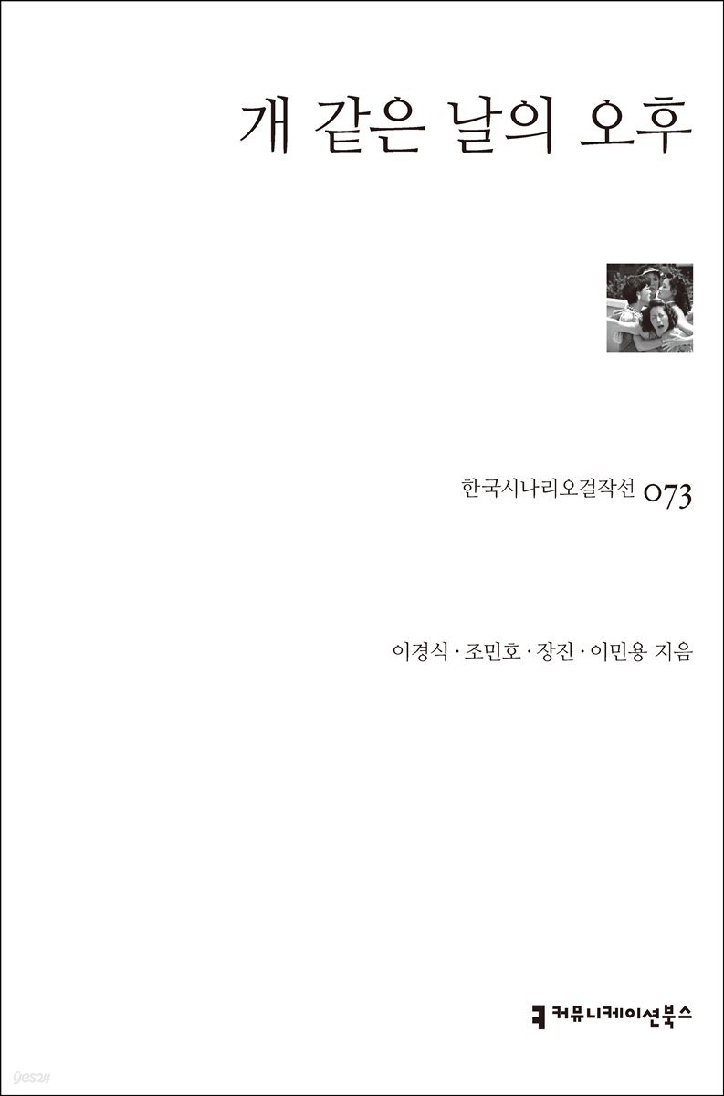 개 같은 날의 오후 (한국시나리오걸작선 73)