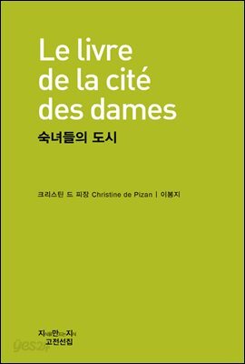 숙녀들의 도시 - 지식을만드는지식 고전선집