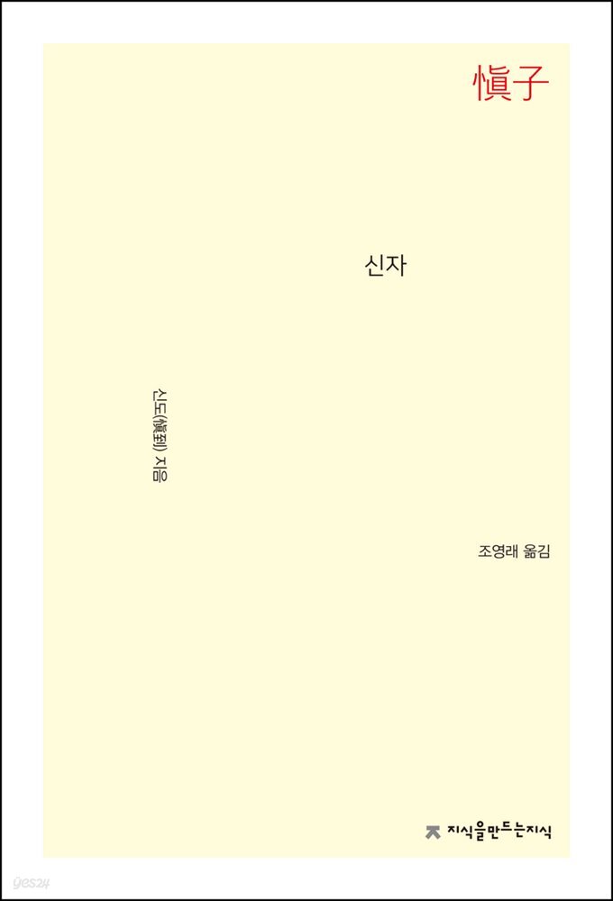 신자