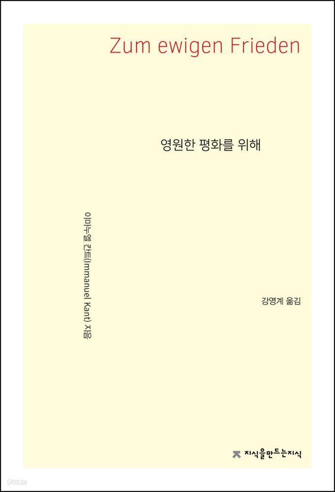 영원한 평화를 위해 - 지식을만드는지식 사상선집