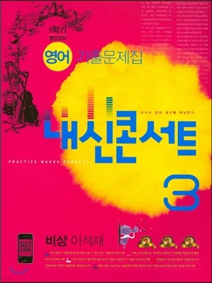 내신콘서트 1학기 중간고사 영어 기출문제집 중3 비상 이석재 (2015년)