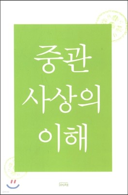 중관 사상의 이해