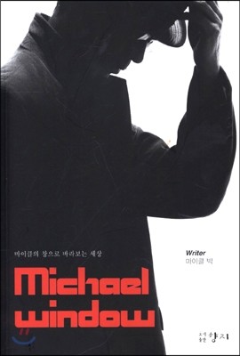 Michael Window(Ŭâιٶ󺸴¼) 