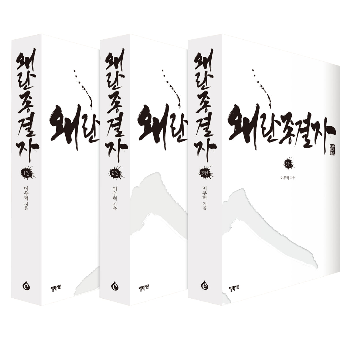 왜란 종결자 세트