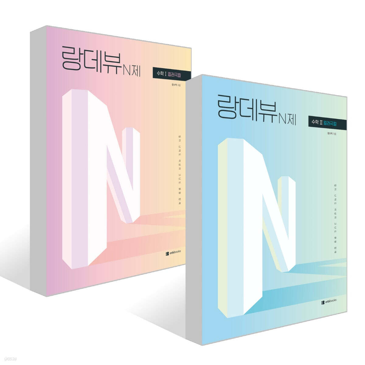 2027 랑데뷰 N제 수학 1 & 2 - 킬러극킬 세트 (2026년)