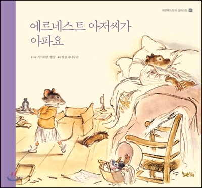 에르네스트 아저씨가 아파요