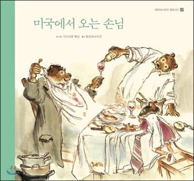미국에서 오는 손님