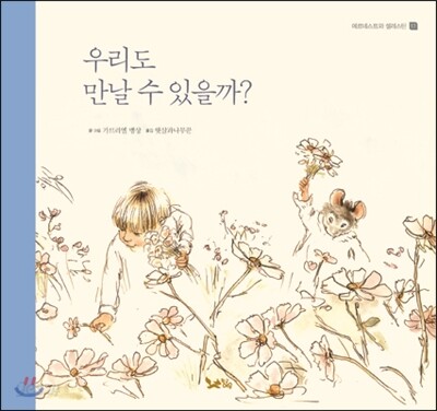 우리도 만날 수 있을까?