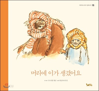 머리에 이가 생겼어요