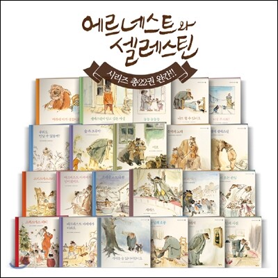 에르네스트와 셀레스틴 시리즈 1~22권 + 다이어리 세트
