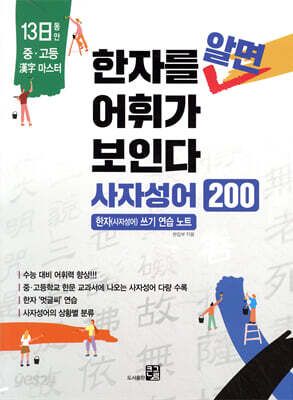 한자를 알면 어휘가 보인다 - 사자성어 200