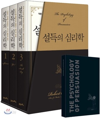 설득의 심리학 양장 세트