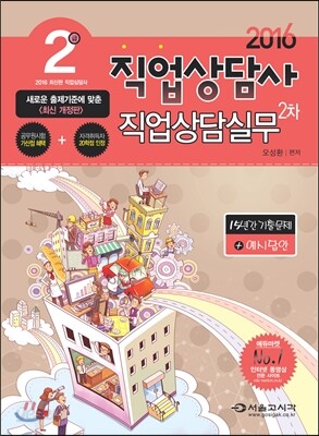2016 직업상담사2급 직업상담실무 (2차)