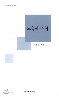 도축사 수첩
