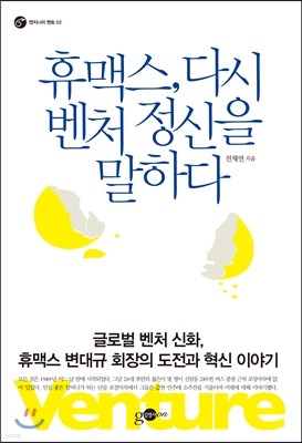 휴맥스, 다시 벤처 정신을 말하다