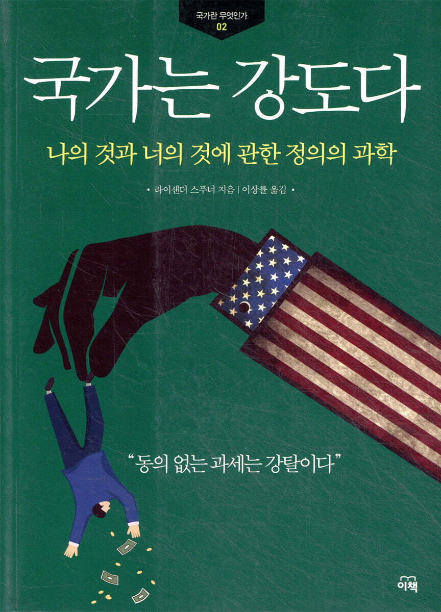 국가는 강도다