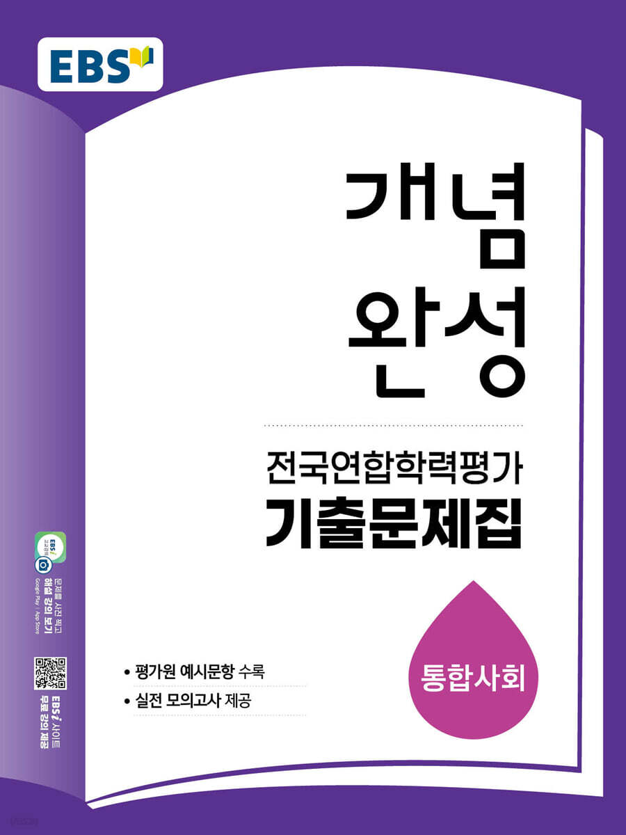 EBS 개념완성 전국연합학력평가 기출문제집 통합사회 (2026년)