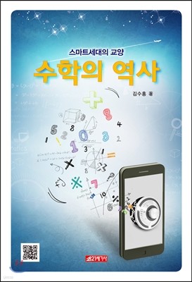 스마트세대의 교양 수학의 역사