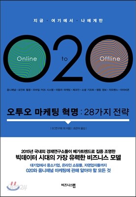 오투오 마케팅 혁명 : 28가지 전략
