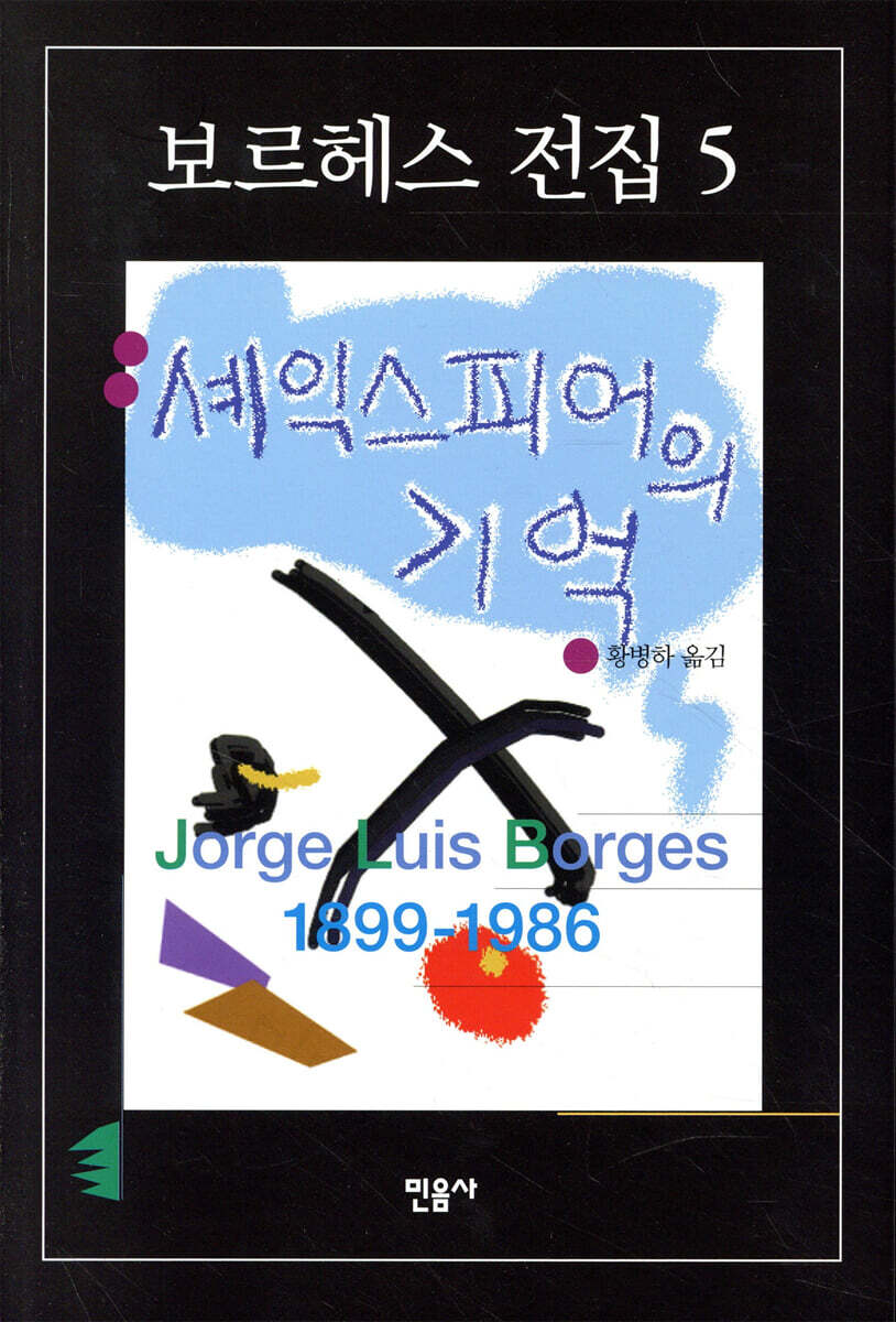 셰익스피어의 기억