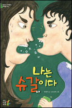 나는 슈갈이다 - 어린이 나무생각 문학숲 3